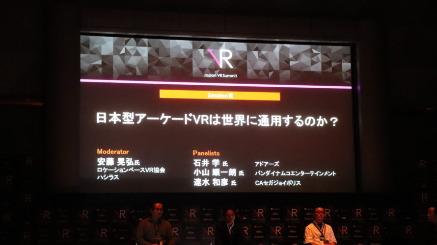 Japan VR Summit 2017 その２