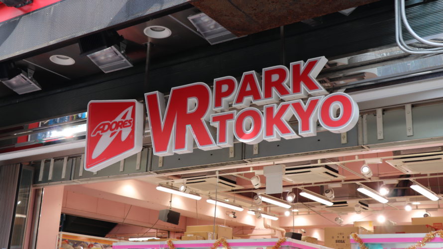 VRテーマパーク第２弾【VR PARK TOKYO】