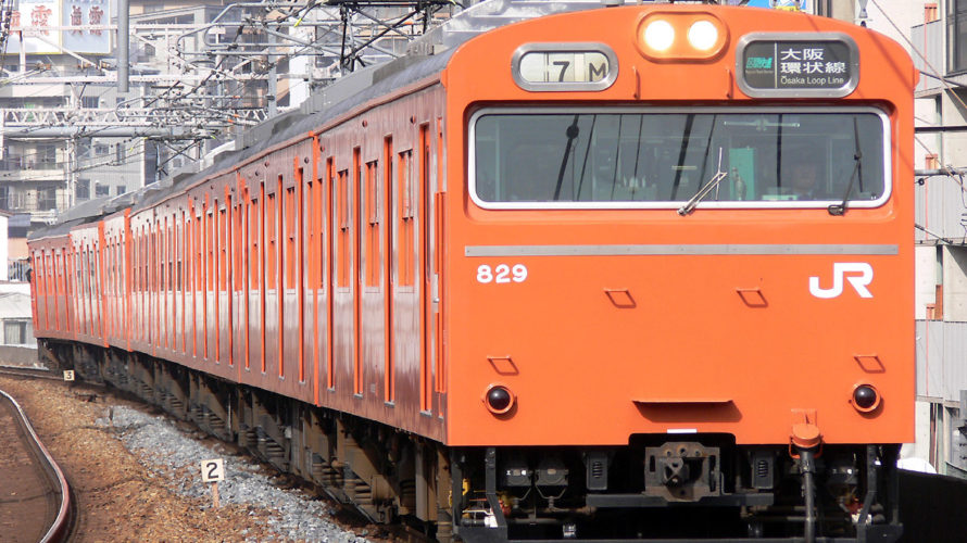 大阪環状線「１０３系」、ついに引退